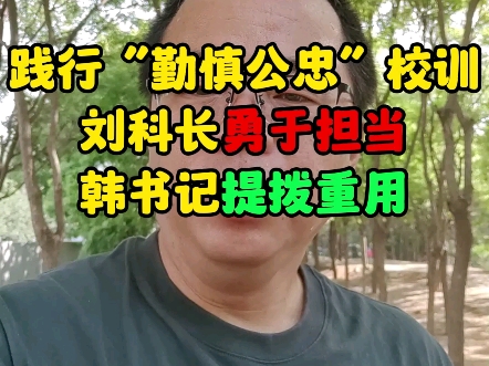 践行“勤慎公忠”,刘科长被提拔重用!哔哩哔哩bilibili