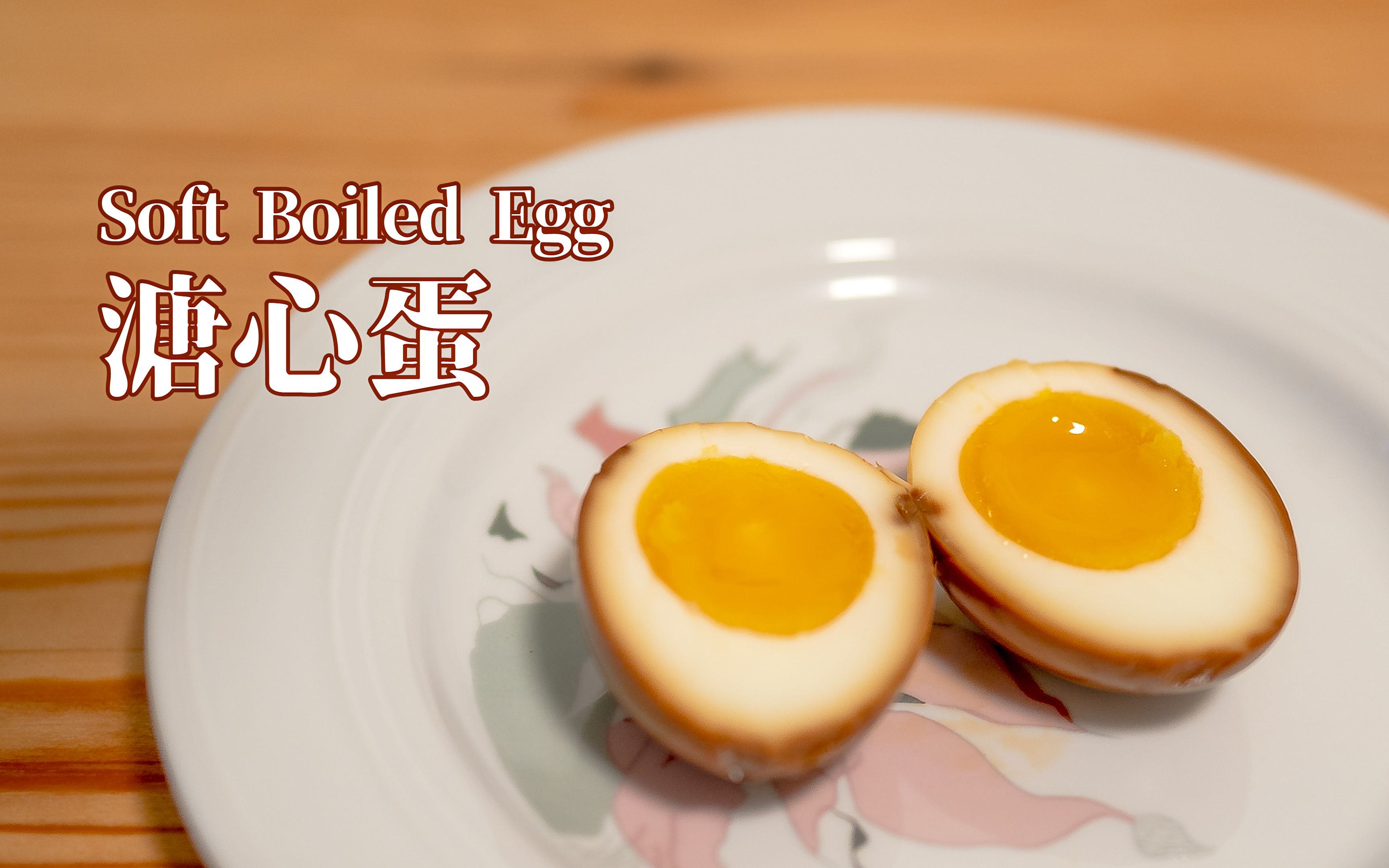 溏心蛋 soft boiled egg