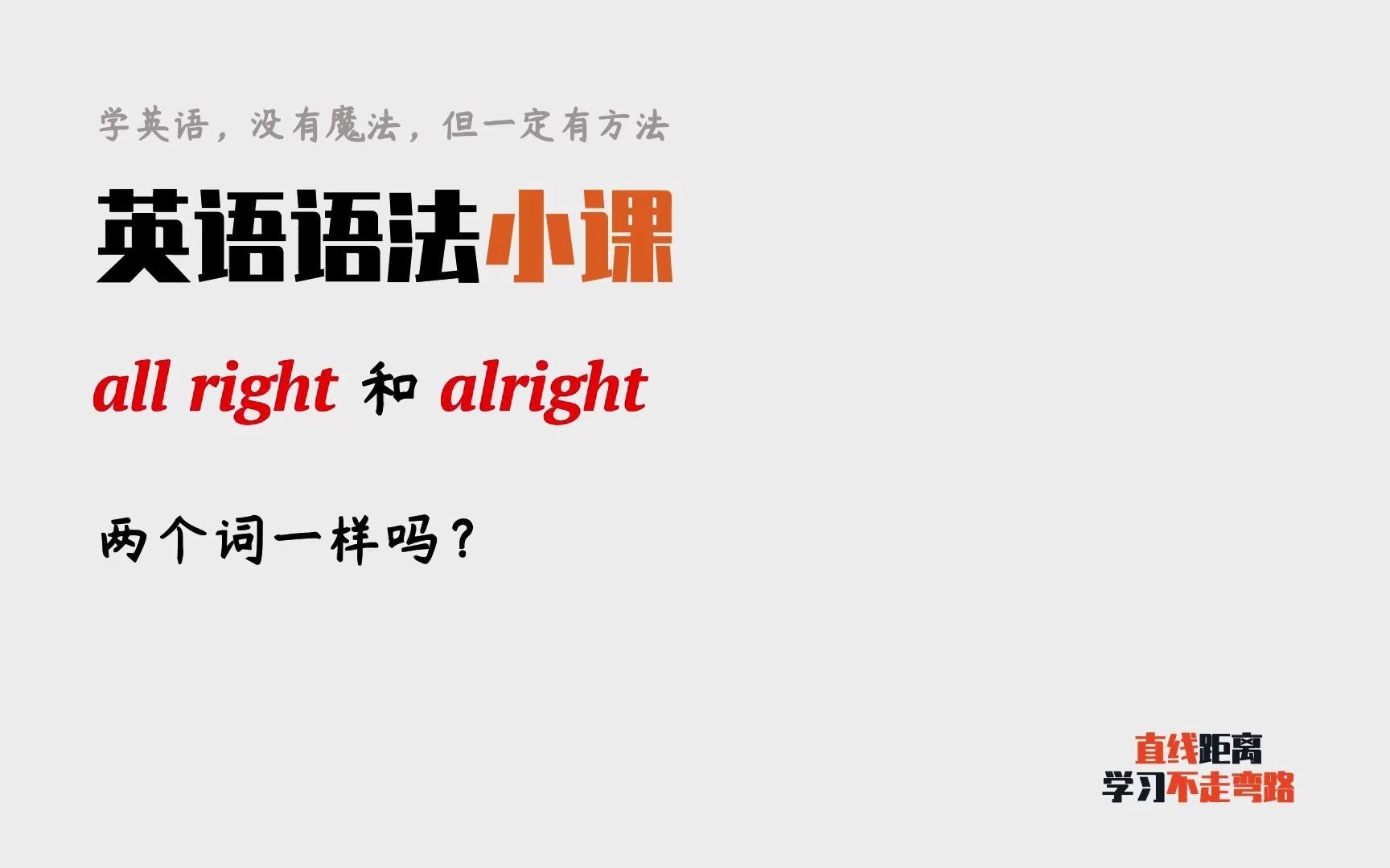 [图]英语语法小课：all right和alright意思一样吗？有什么区别？