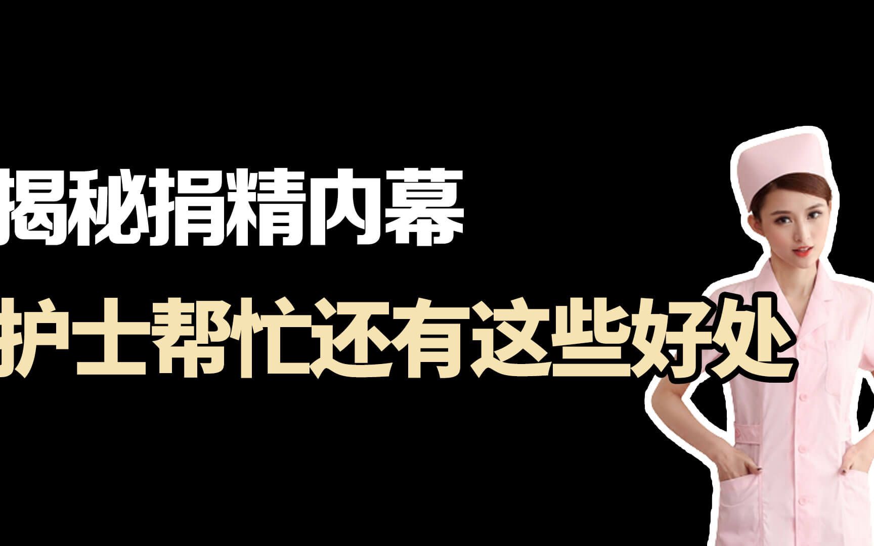 揭秘捐精内幕:护士不仅帮忙,还有这些好处!原来要求这么多!哔哩哔哩bilibili