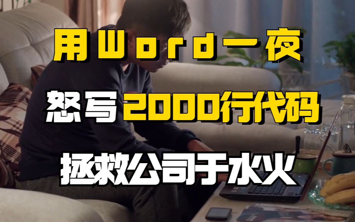 用Word写代码的程序员?盘点那些影视剧的逆天程序员哔哩哔哩bilibili