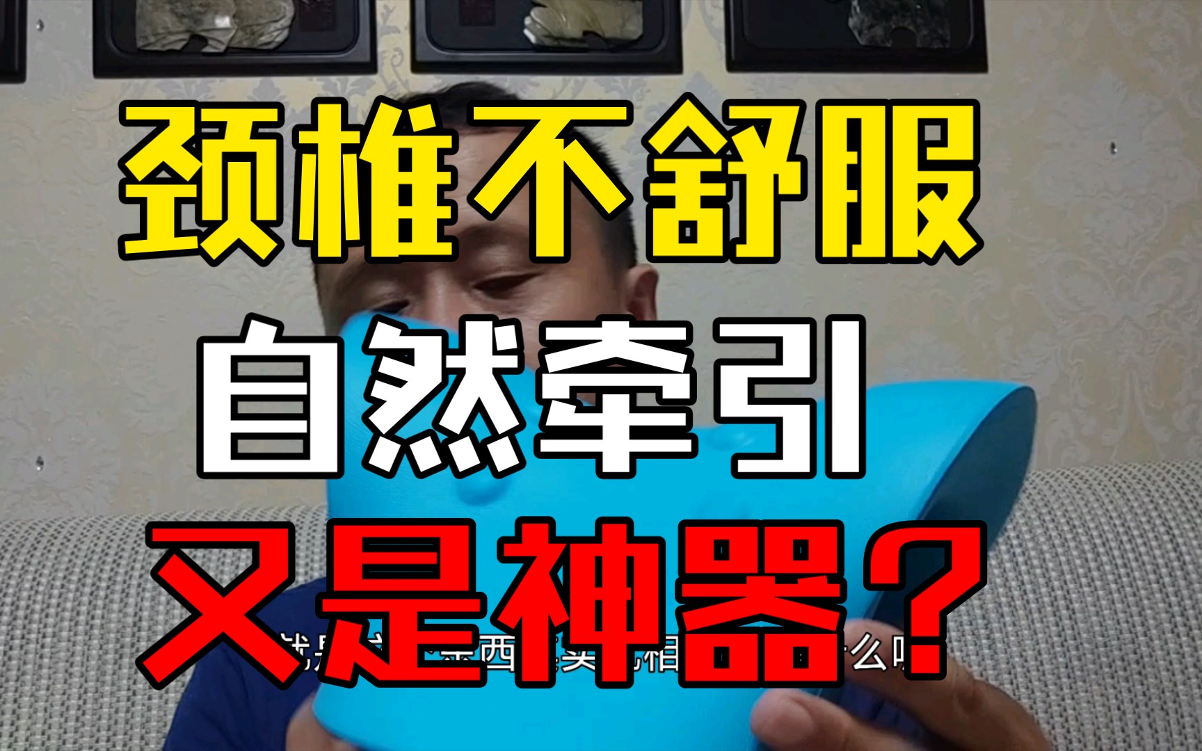 颈椎曲度变直反弓,自然牵引神器?群主憋了好久入手来体验一下!哔哩哔哩bilibili