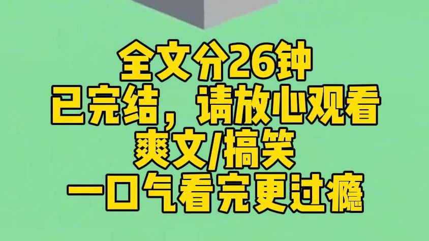 【完结文】公司上市当天,霸总宣布和白月光订婚的消息. 我从准正宫变成一个彻底出局的局外人. 既然如此,我就带着全公司摆烂了. 霸总缺资金,让...