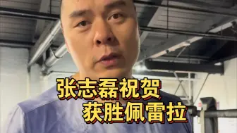 Download Video: 张志磊评价，佩雷拉KO了朗特里，给予了高度评价，认为他的力量打重量级完全没问题