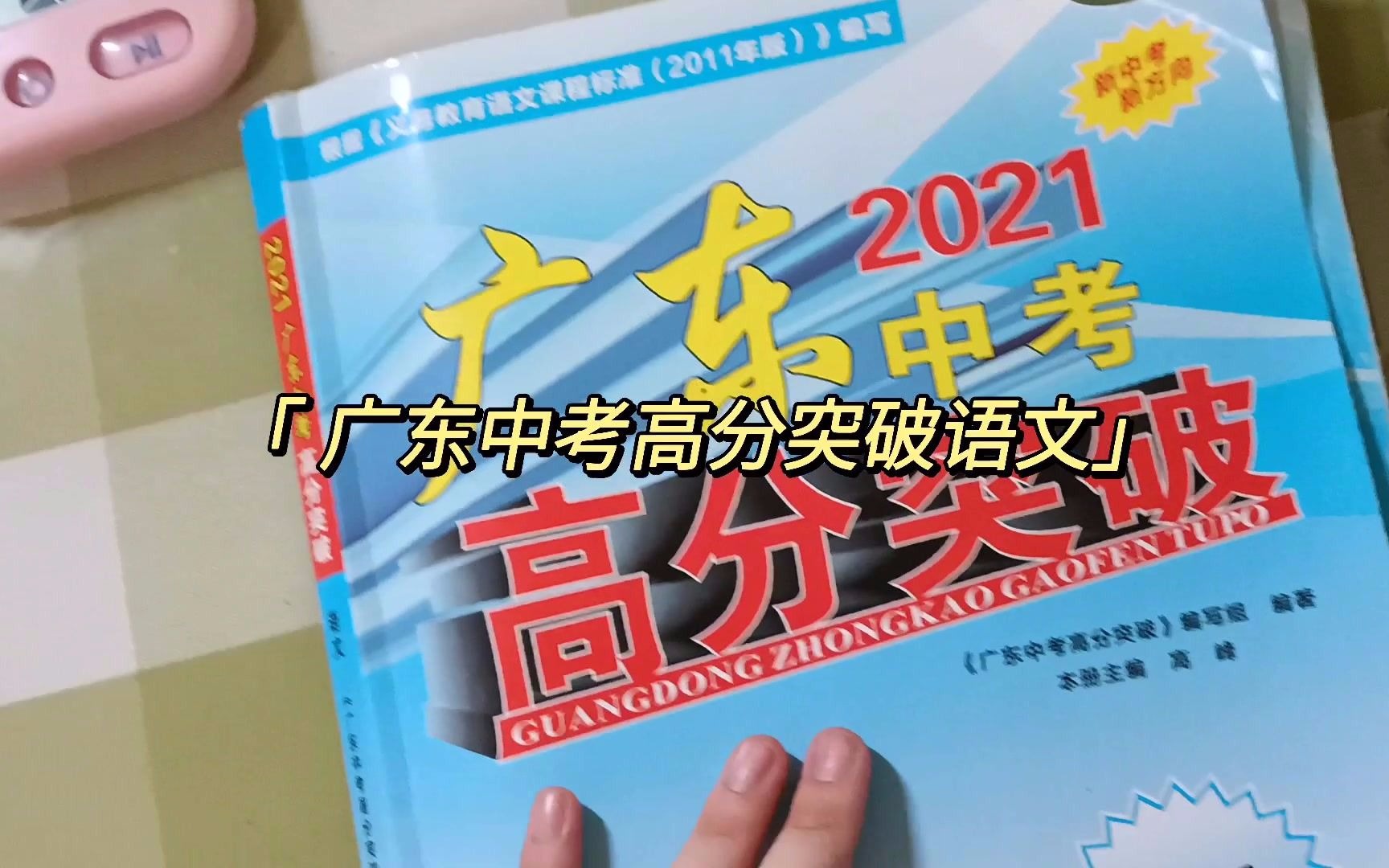 【广东中考】教辅分享:省一级学校初三重点班使用那些教辅?哔哩哔哩bilibili