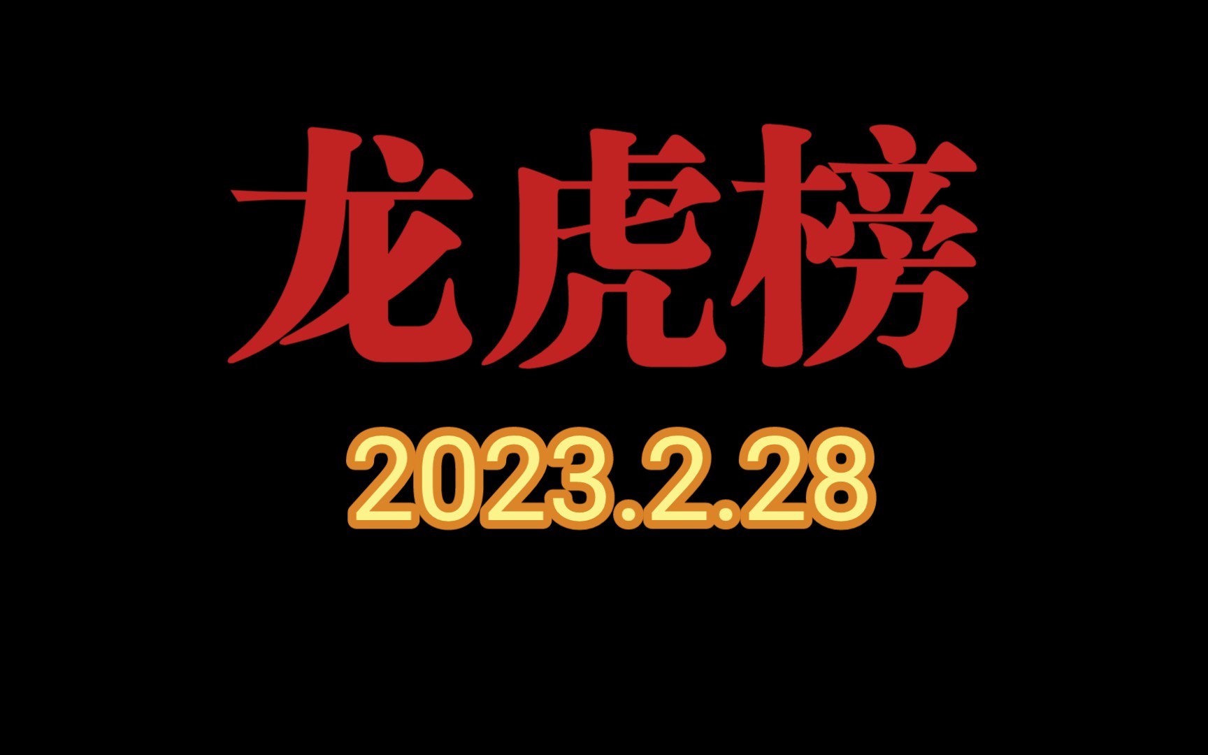 龙虎榜:方新侠净买入8625万数字政通;上塘路净买入4567万英飞拓哔哩哔哩bilibili