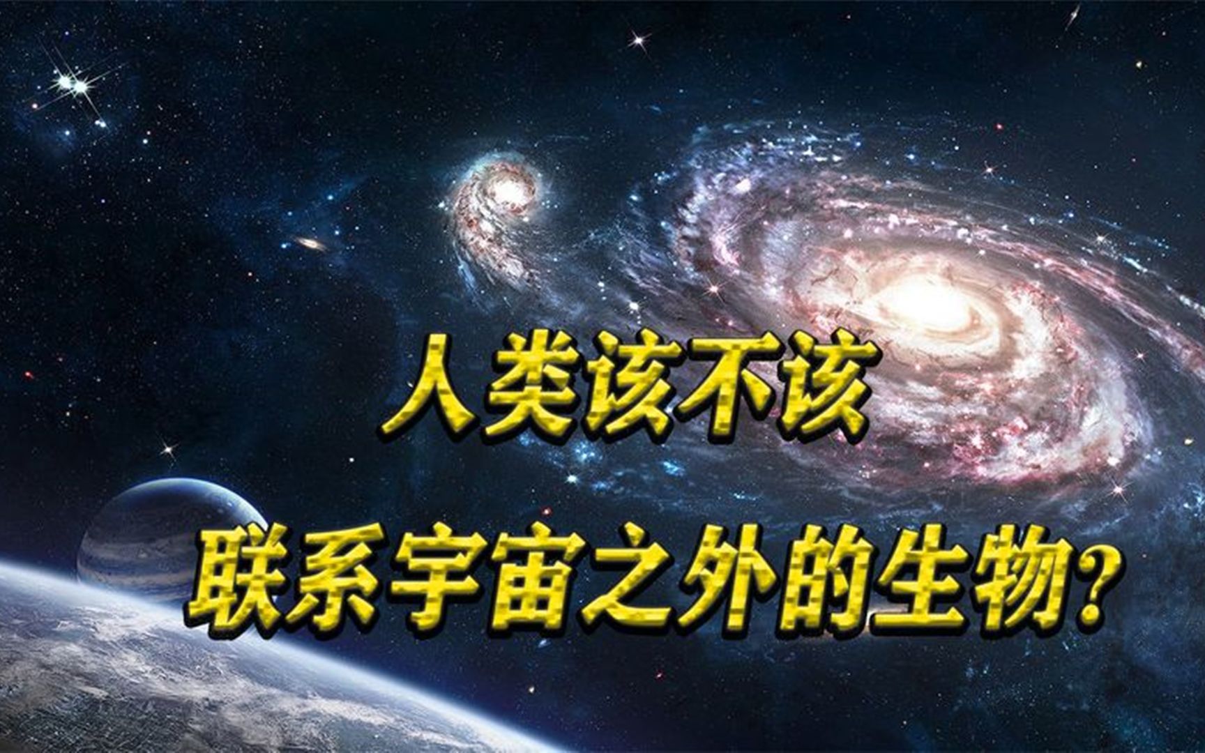 [图]宇宙的改变：永远不要接触外星人？我们该不该听从霍金意见