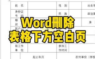 Download Video: Word怎么删除表格下面出现的空白页？