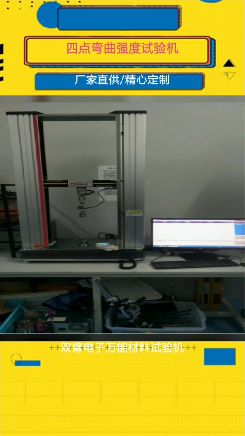 四点弯曲强度试验机哔哩哔哩bilibili