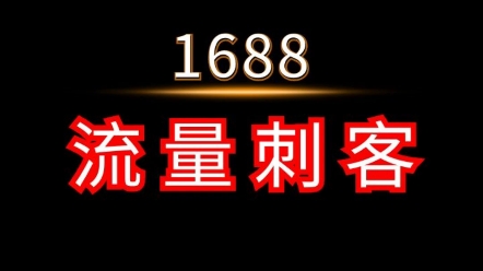 1688严选精选货源plus会员安心购定制版现货版退出位置 #1688运营 #电商运营 #网店运营哔哩哔哩bilibili