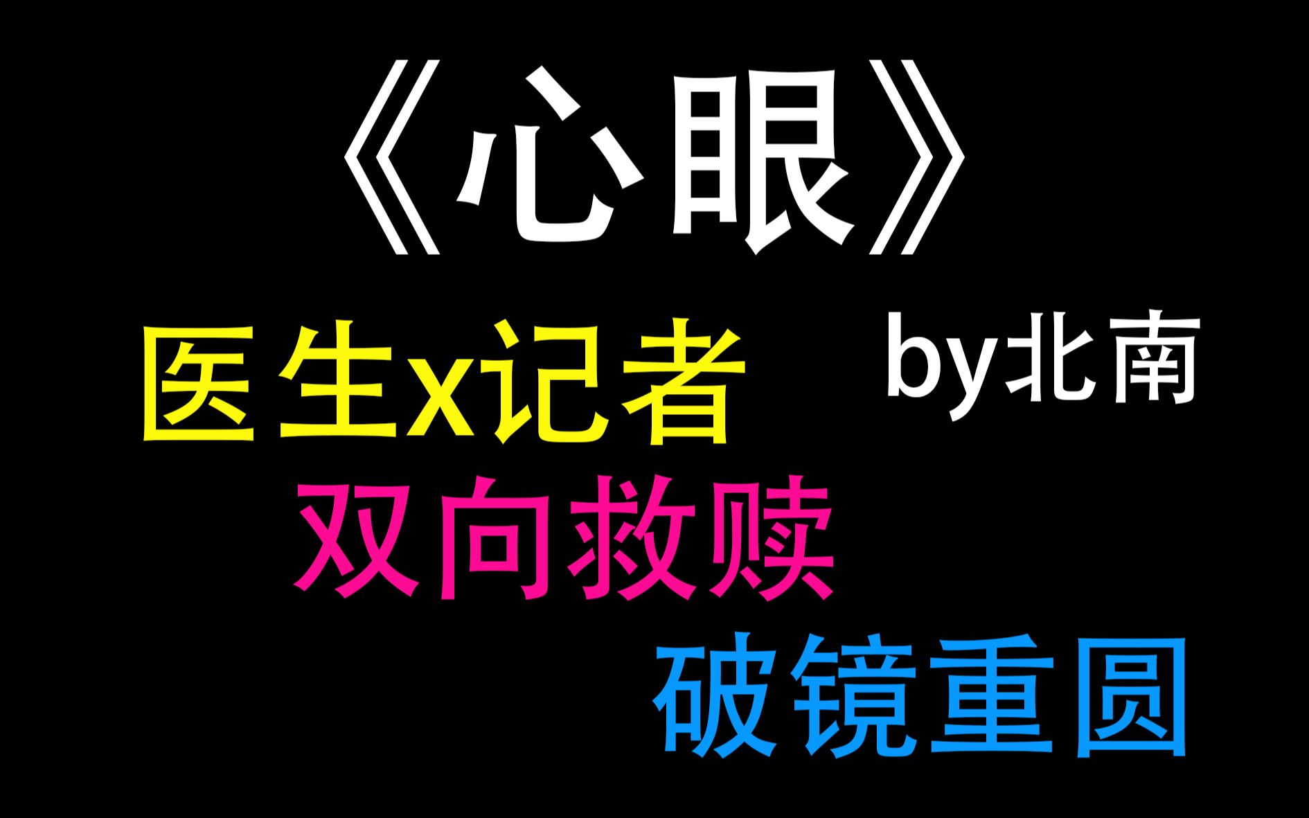 【推文】心眼by北南|酷帅医生攻x病弱记者受原耽|双向救赎哔哩哔哩bilibili