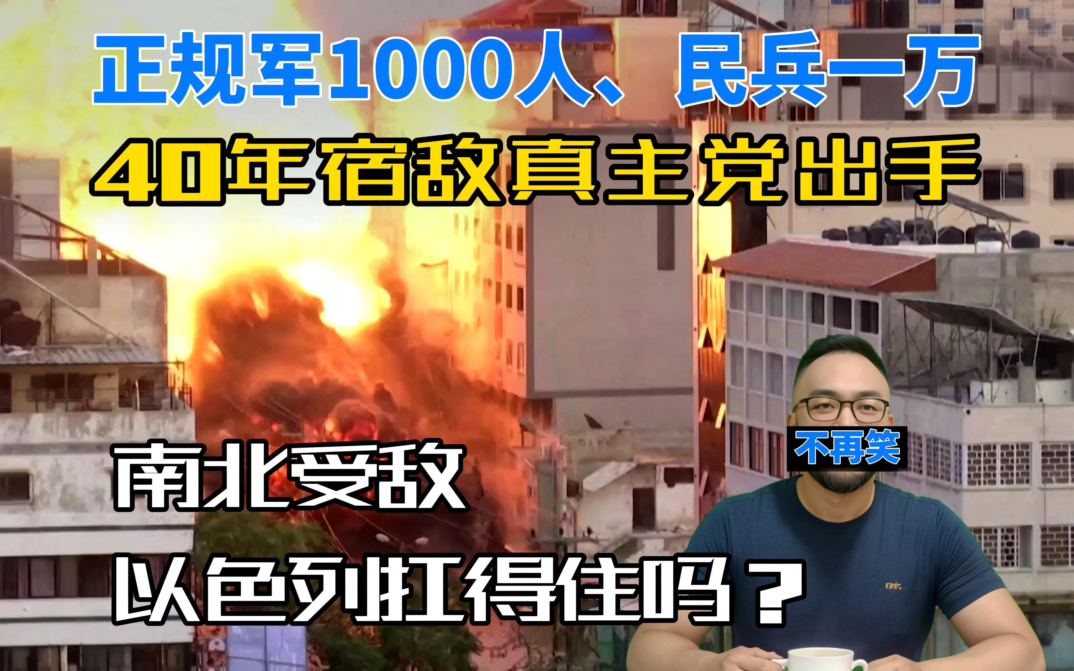 正规军1000人、民兵一万,以色列40年宿敌真主党出手,第一集哔哩哔哩bilibili