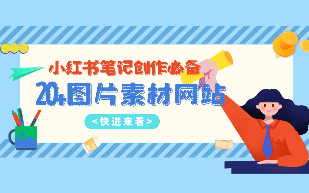 分享20+小红书创作必备的图片素材网站哔哩哔哩bilibili