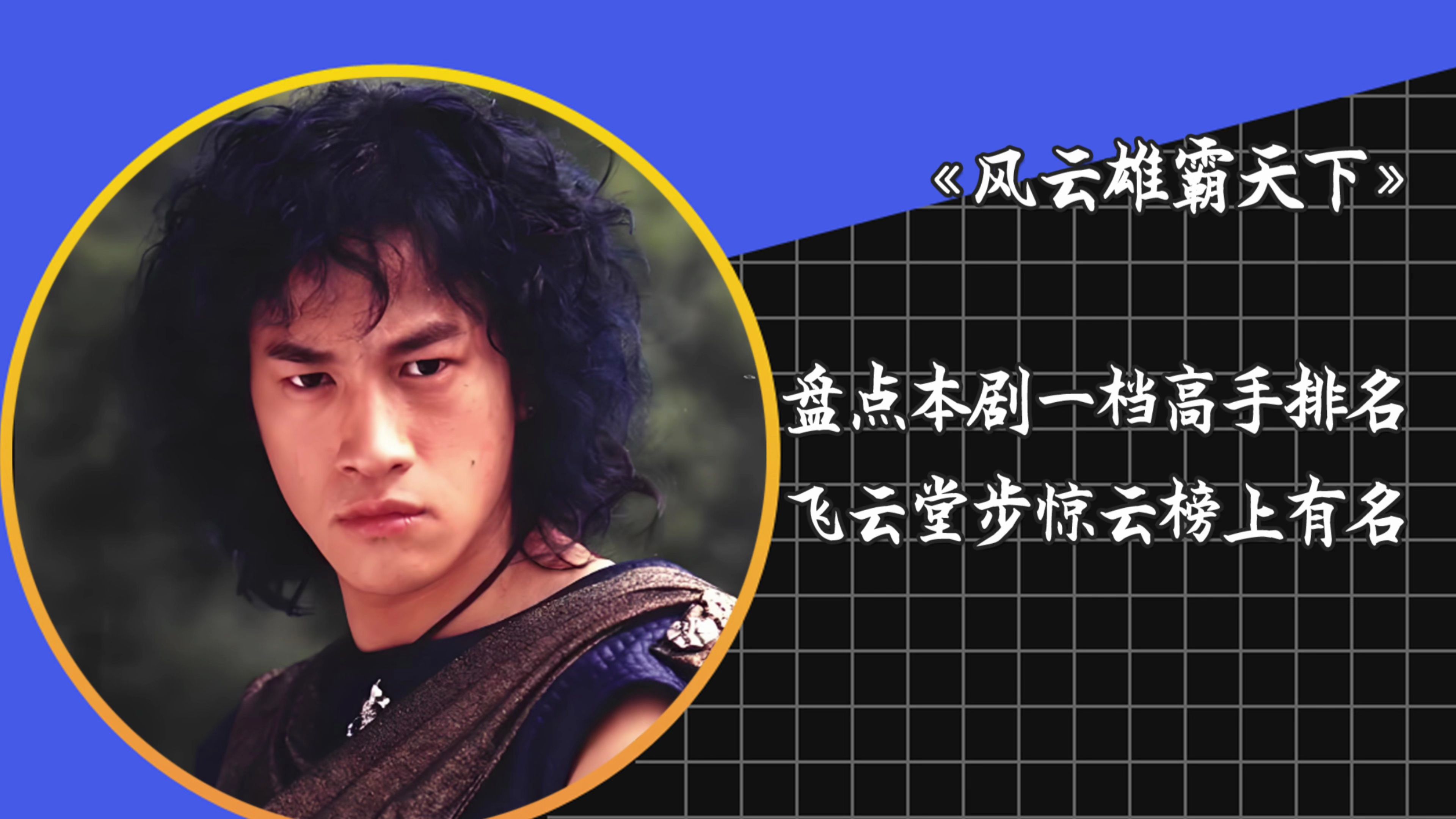 《风云雄霸天下》十二大高手排名,步惊云只排第五,剑慧第八!