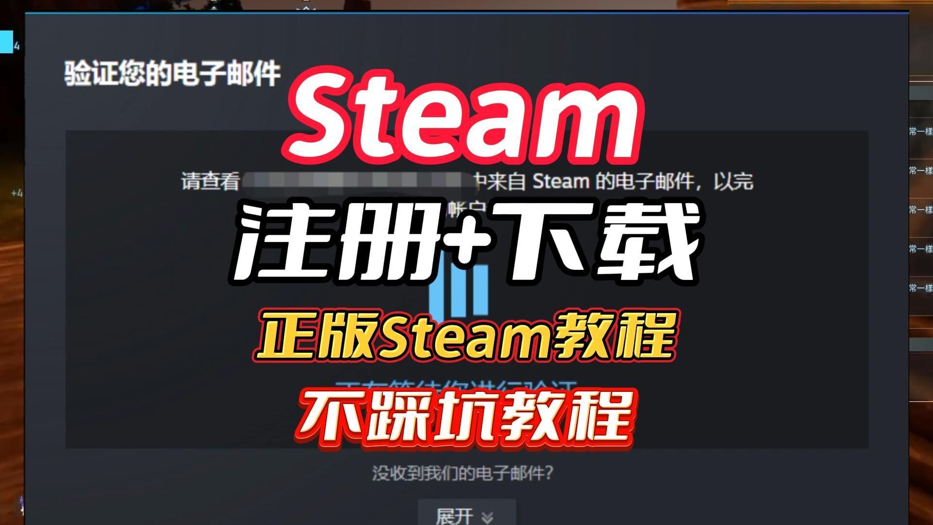 详细Steam账号注册+正版Steam下载安装教程 2分钟搞定