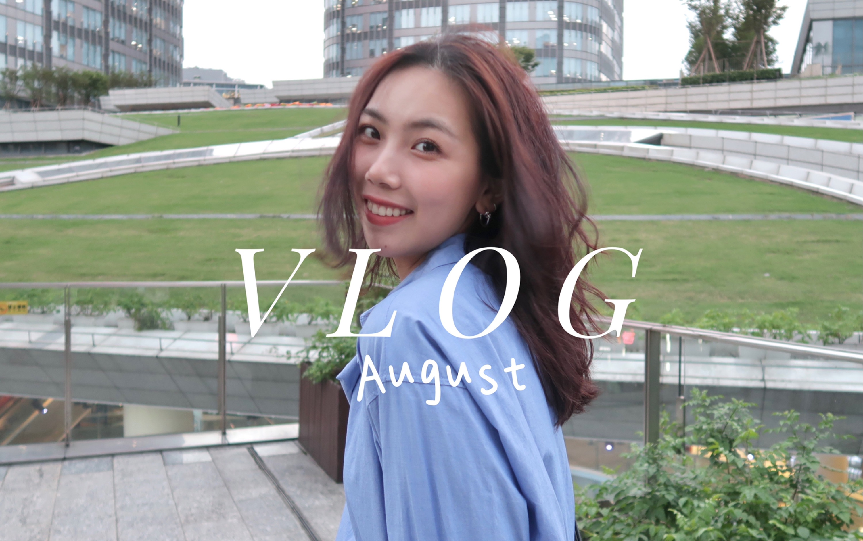 [图]八月VLOG｜「遗落在时间的长河里」｜浦东美术馆｜捕捉阳光｜LetonVlog—08