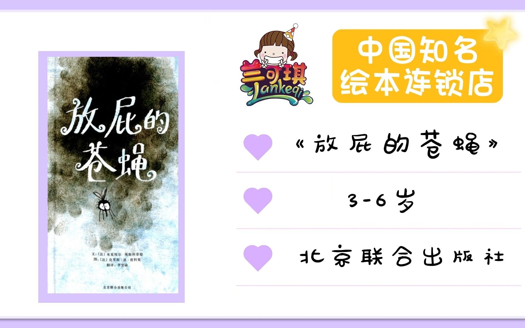 《放屁的苍蝇》——兰可琪精选儿童绘本故事