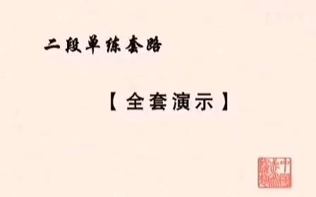 [图]【武术拳法】长拳二段完整演练+详细分解教学