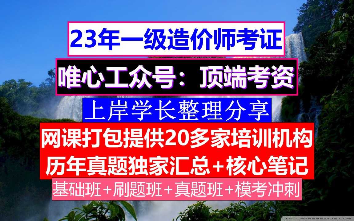 [图]新版全国一级造价师考试《建设工程造价案例分析》土木建筑工程，一级造价师4科难度，一级造价师考哪些