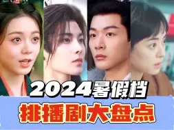 Tải video: 毒奶一波！2024暑假档备播剧们大盘点，爆不爆就看这波了！