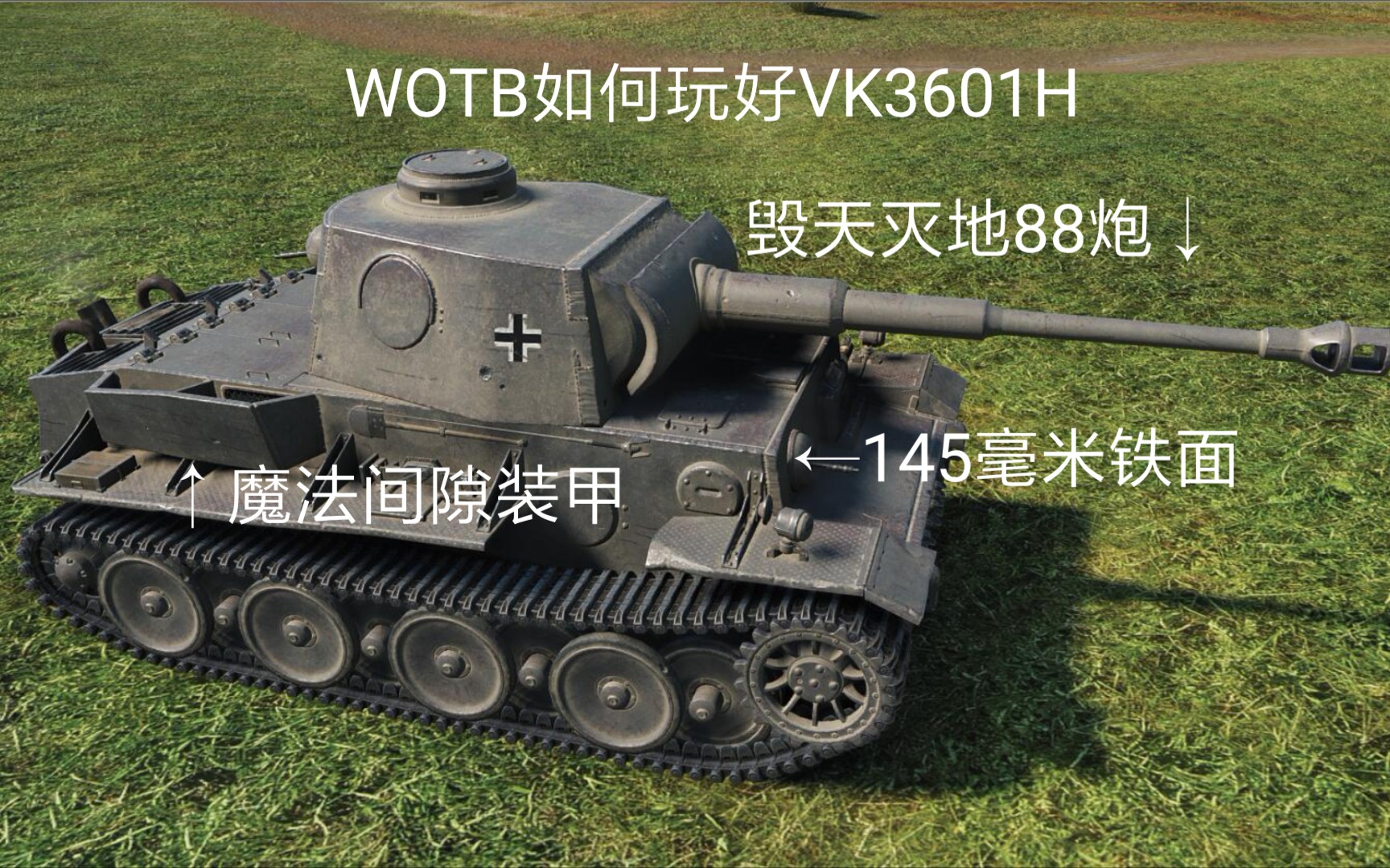 【WOTB】如何玩好德系6级重坦VK3601H哔哩哔哩bilibili