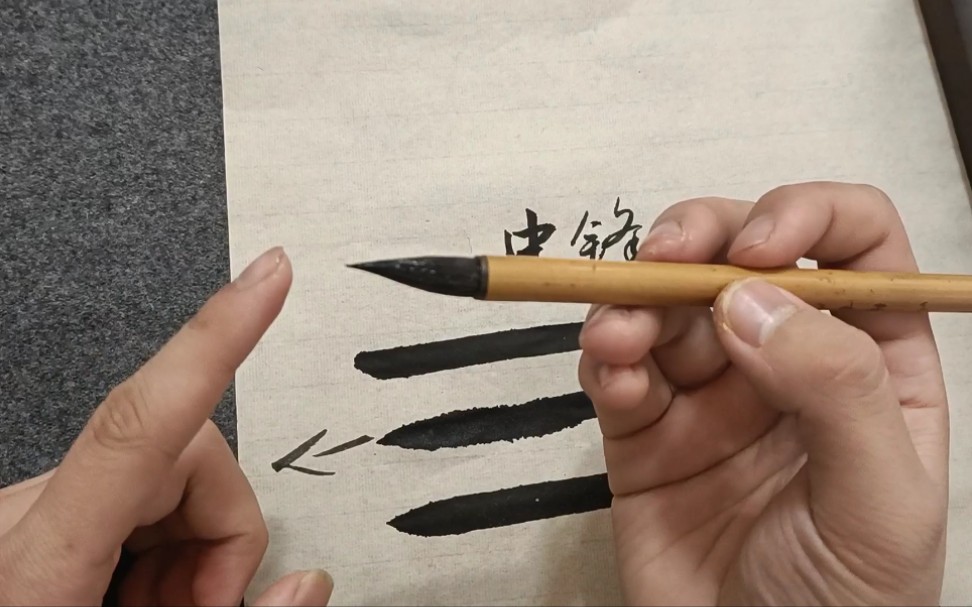 书法握笔,中锋和侧锋