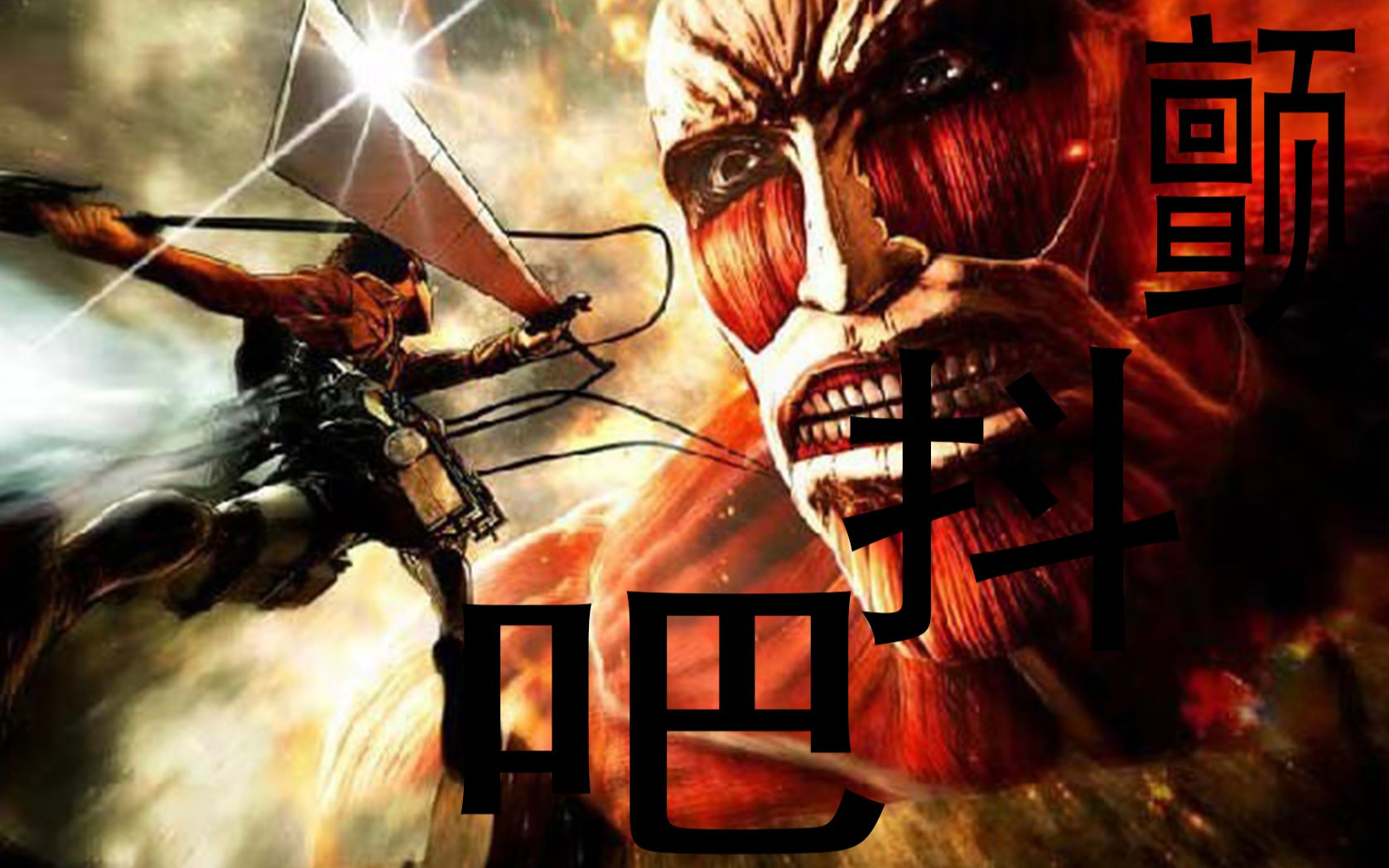 【巨人】超燃,混剪,感受矮之巨人的强大吧!