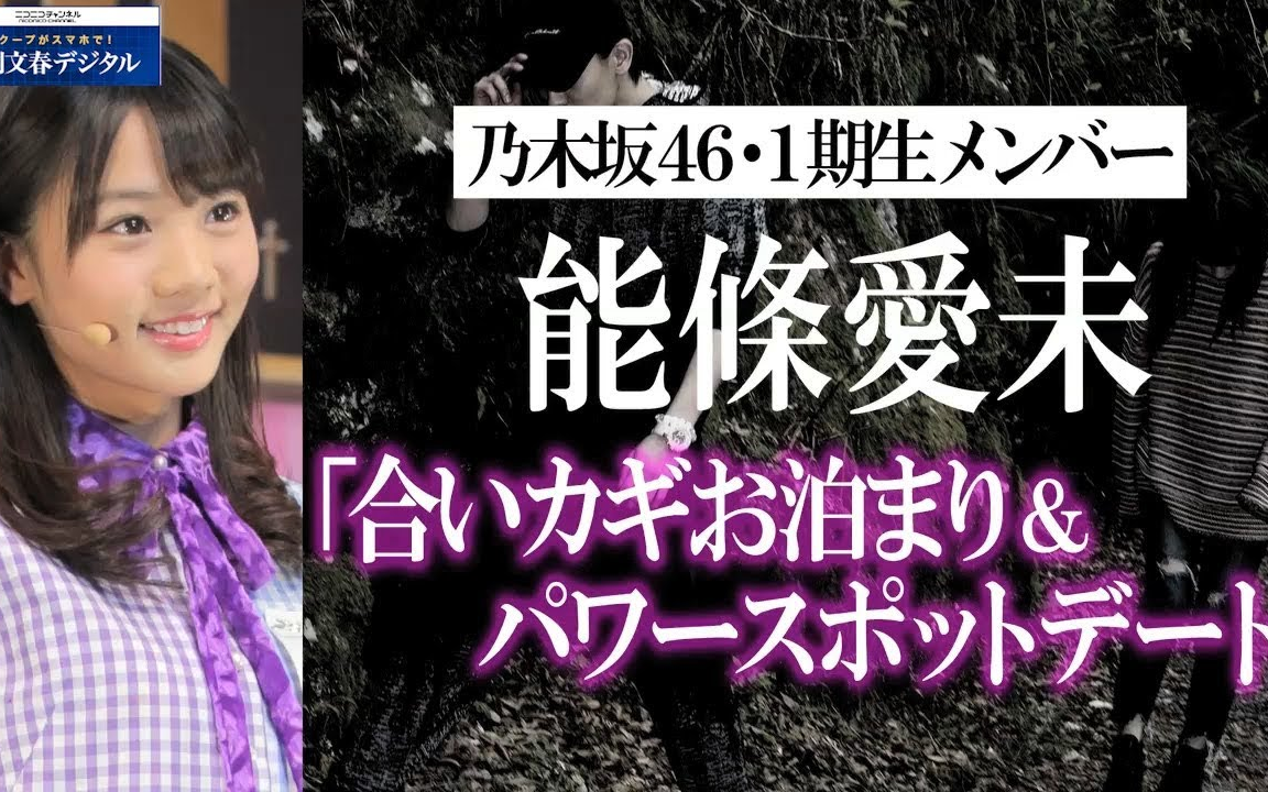 [图]【週刊文春】乃木坂46・能條愛未「合いカギお泊まり＆パワースポットデート」2018年04月15日