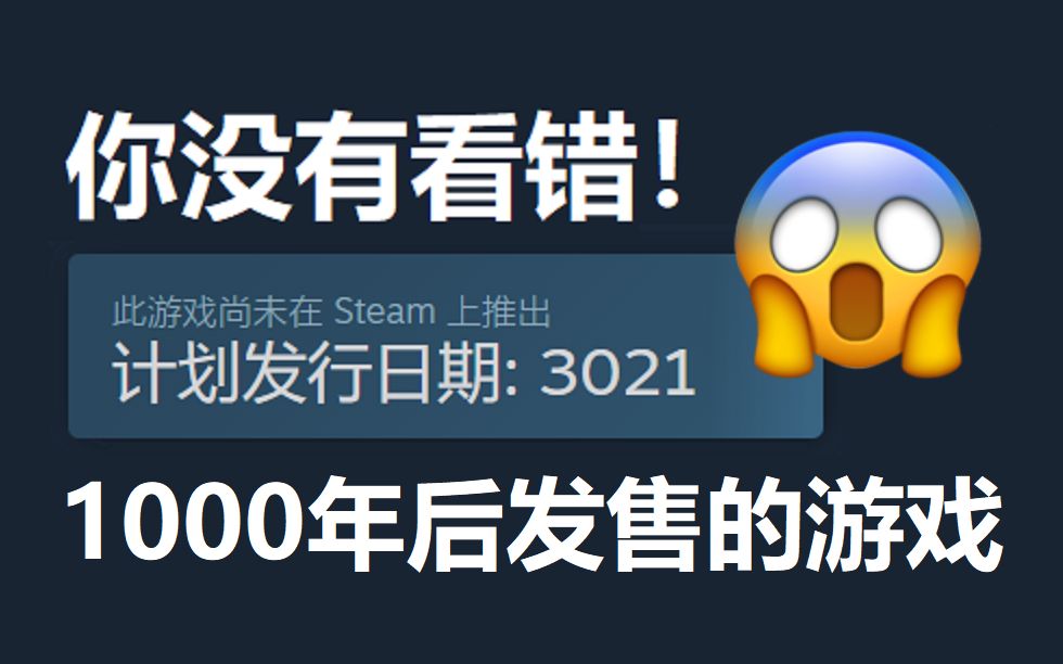 [图]3021年发布！Steam上一款1000年后才发售的游戏！