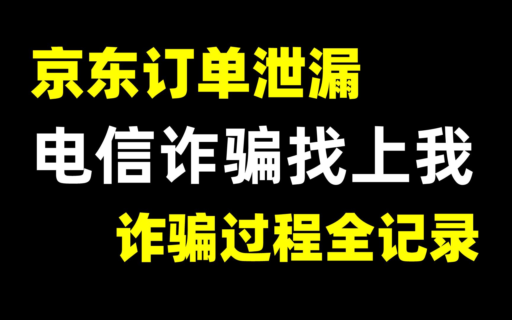 网购订单信息被泄漏,电信诈骗找上我,诈骗剧本步步为营套路很深哔哩哔哩bilibili