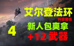 Download Video: 04 适用新手 新人人手一把+12武器，包爽，锻造石1+2+3+4《艾尔登法环》老戴盲点分享