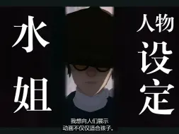 Download Video: 【蓝眼武士-幕后】阿水的人物设定由来