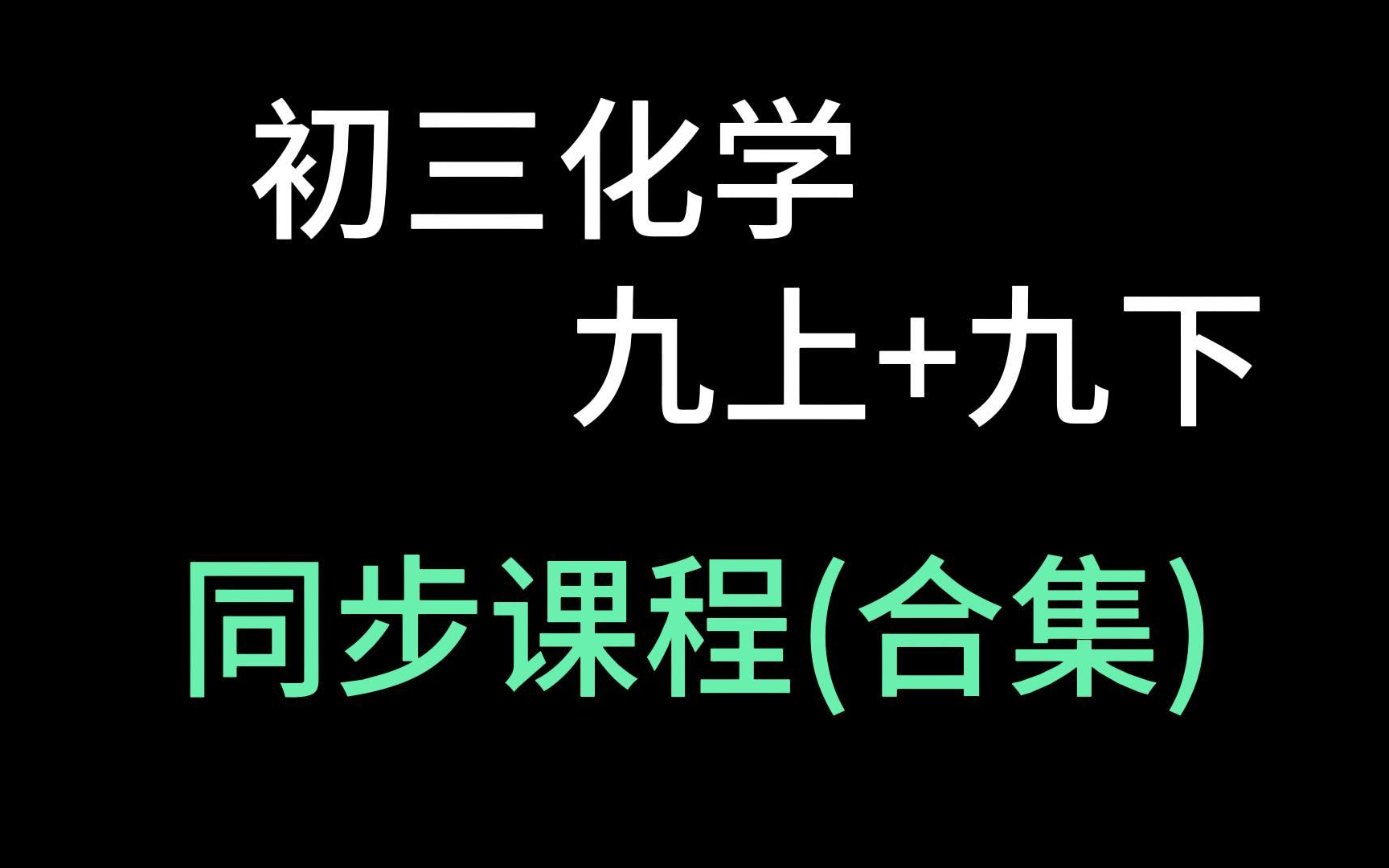 [图]初三化学全集 九年级化学上册 九年级化学下册 9年级化学全册 初中化学同步教程 零基础 初三化学上册 初三化学下册 9年级化学全册 人教版 预习 自学 复习