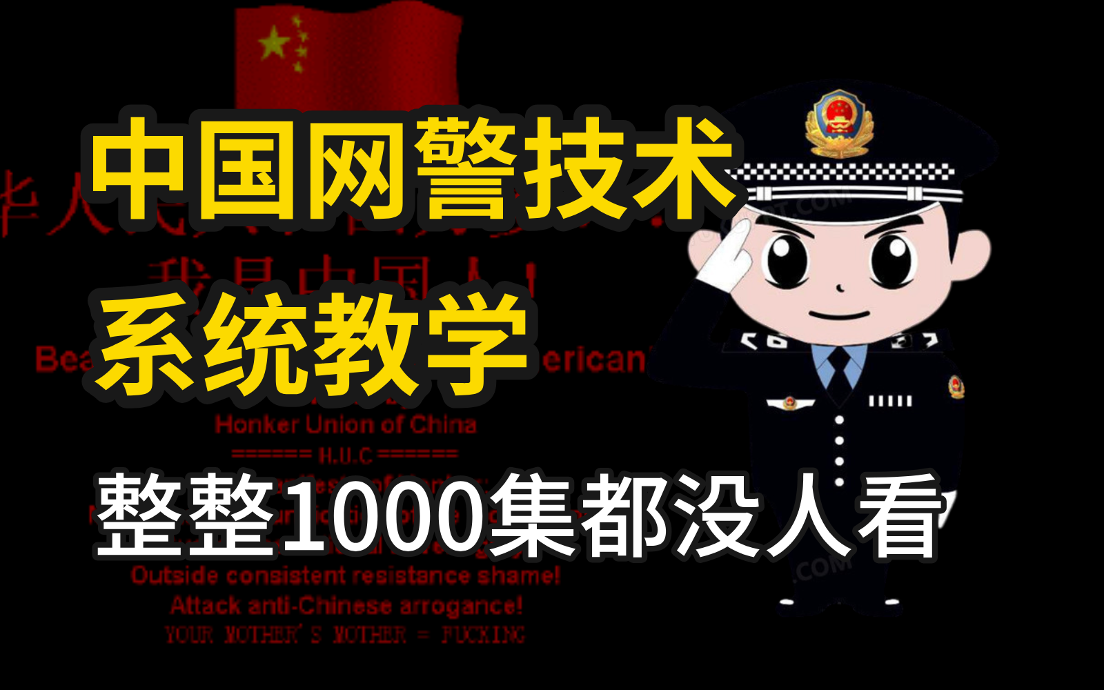 【中国网警技术】急需继承人!整整1000集还怕学不会?零基础学完维护网络空间安全保护个人信息(信息安全/渗透测试/web安全)哔哩哔哩bilibili