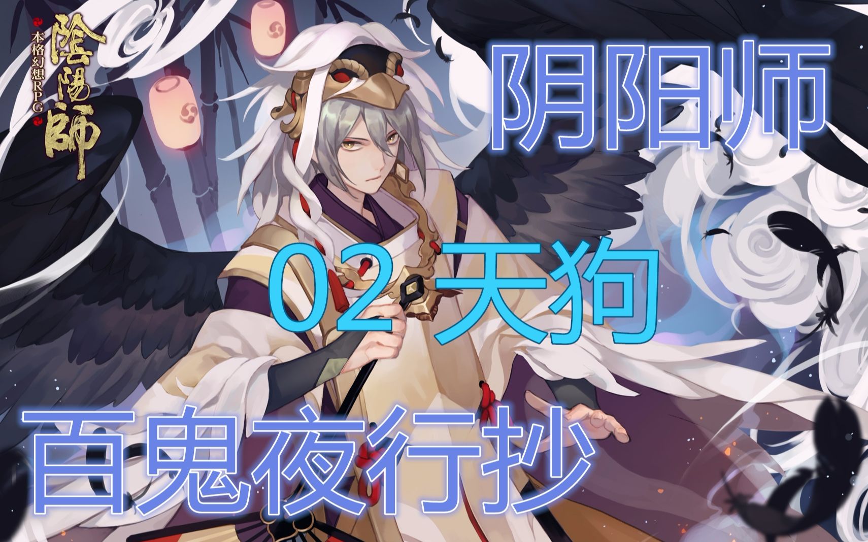 村雨阴阳师百鬼夜行抄02大天狗没想到你是这样的大天狗