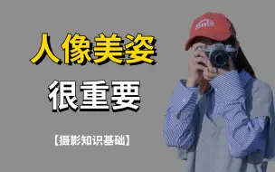 Download Video: 【摄影教程】摄影人像美姿怎么摆？4节保姆级教程教会你~