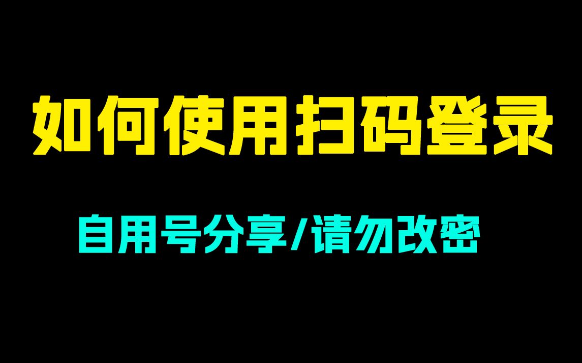 如何使用扫码登录哔哩哔哩bilibili