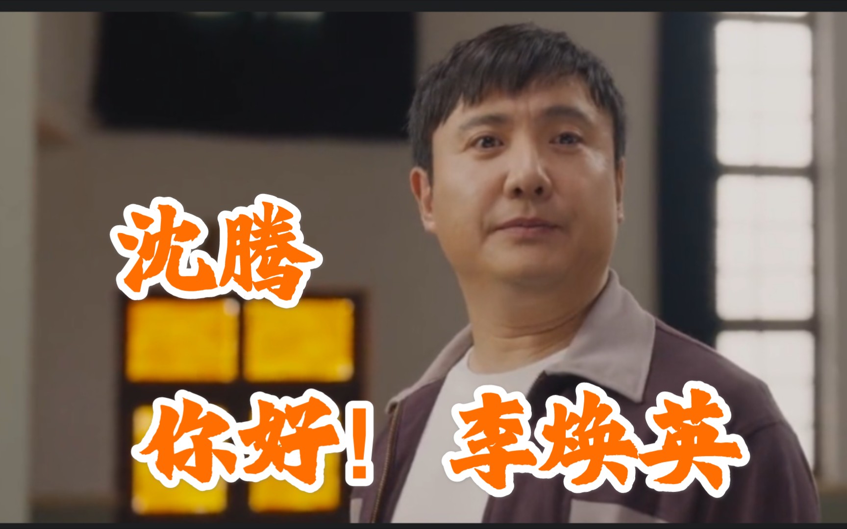 伤害不高,侮辱性极强对吗#沈腾#贾玲#你好李焕英#大年初一看你好