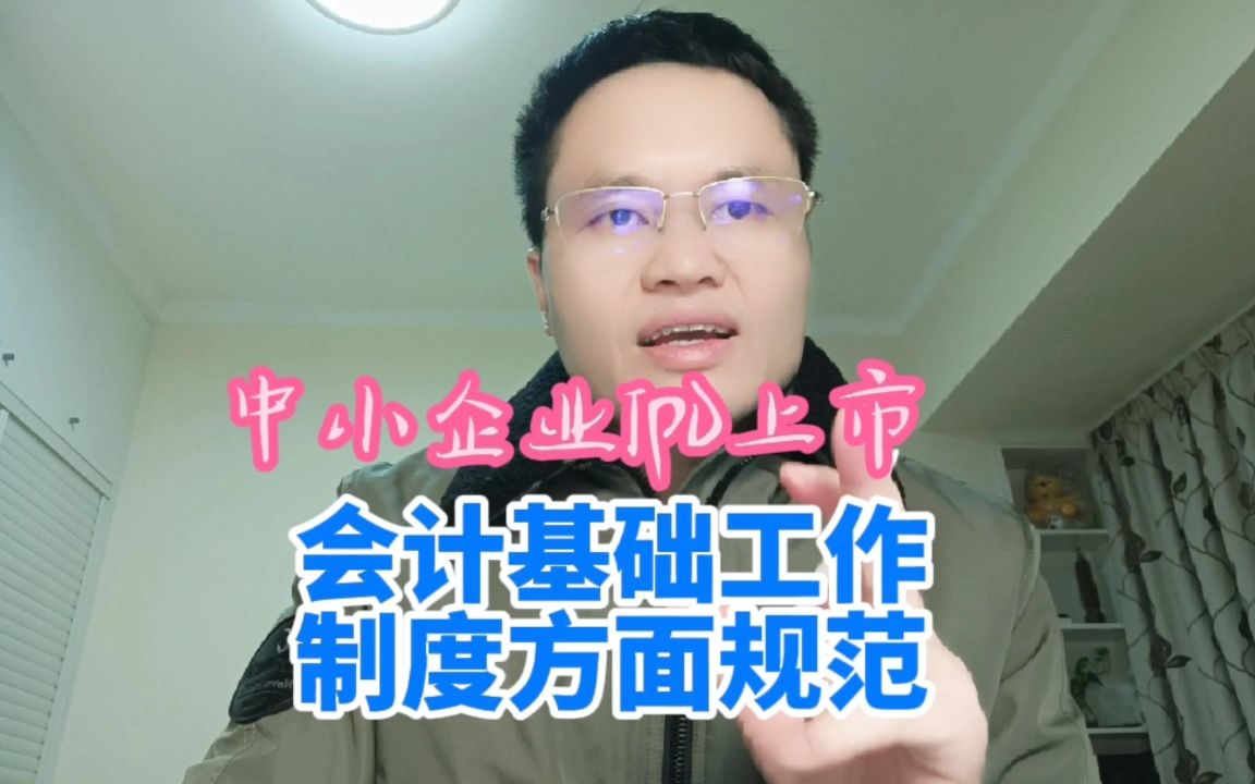 [图]中小企业IPO上市：如何做好有关财务会计制度方面的会计基础工作规范