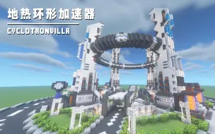 Tải video: 【建筑教程】地热环形加速器 给你的存档安排一个B格满满的出生点 | 我的世界 - 科幻建筑 （年轮城）