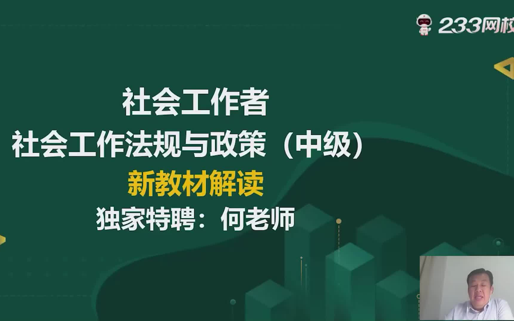 2022中级社工《社会工作法规与政策》教材精讲班主讲:何平哔哩哔哩bilibili