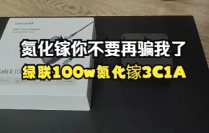 Télécharger la video: 绿联100W氮化镓3C1A简单体验