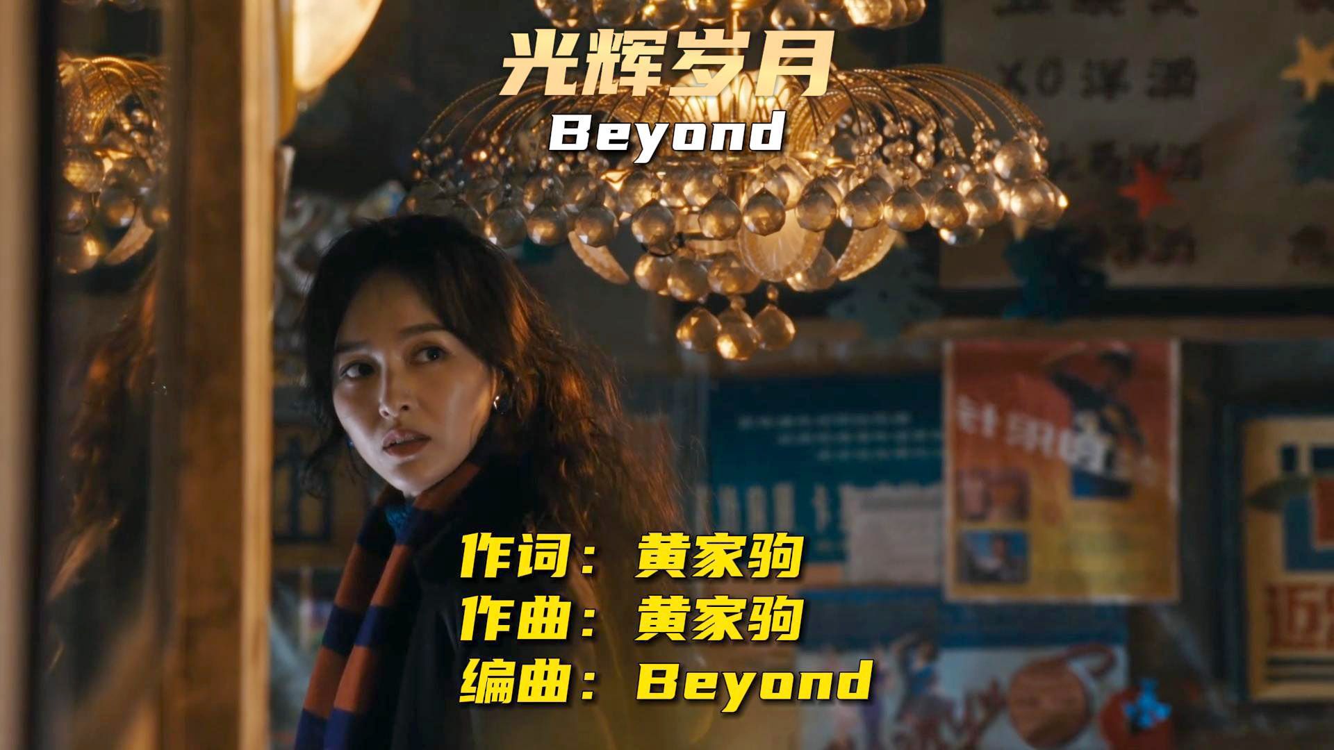 [图]繁花插曲完整版《光辉岁月》Beyond