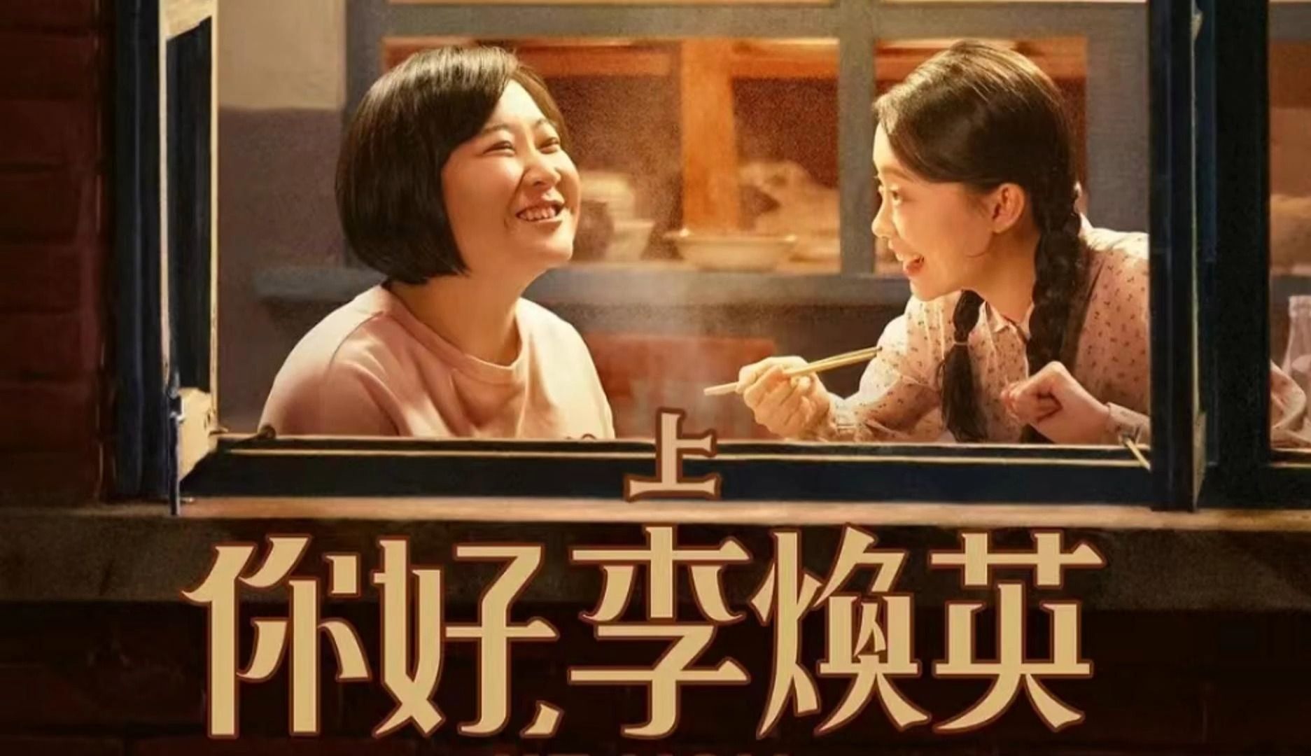 【2021贾玲第一部破亿电影】你好,李焕英-上