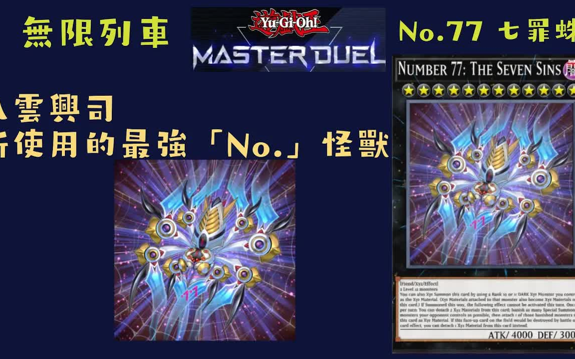 [图]【游戏王Master Duel】No.77七罪蛛！對方場上的特殊召喚的怪獸全部除外 列車與無限啟起動牌組～Number 77 The Seven Sins