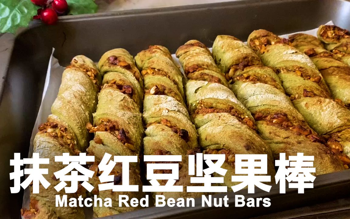 抹茶红豆坚果棒 | Matcha Red Bean Nut Bars哔哩哔哩bilibili