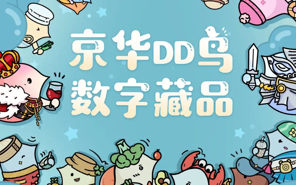 哔哩哔哩数字藏品新系列又来啦【京华DD鸟系列】哔哩哔哩bilibili