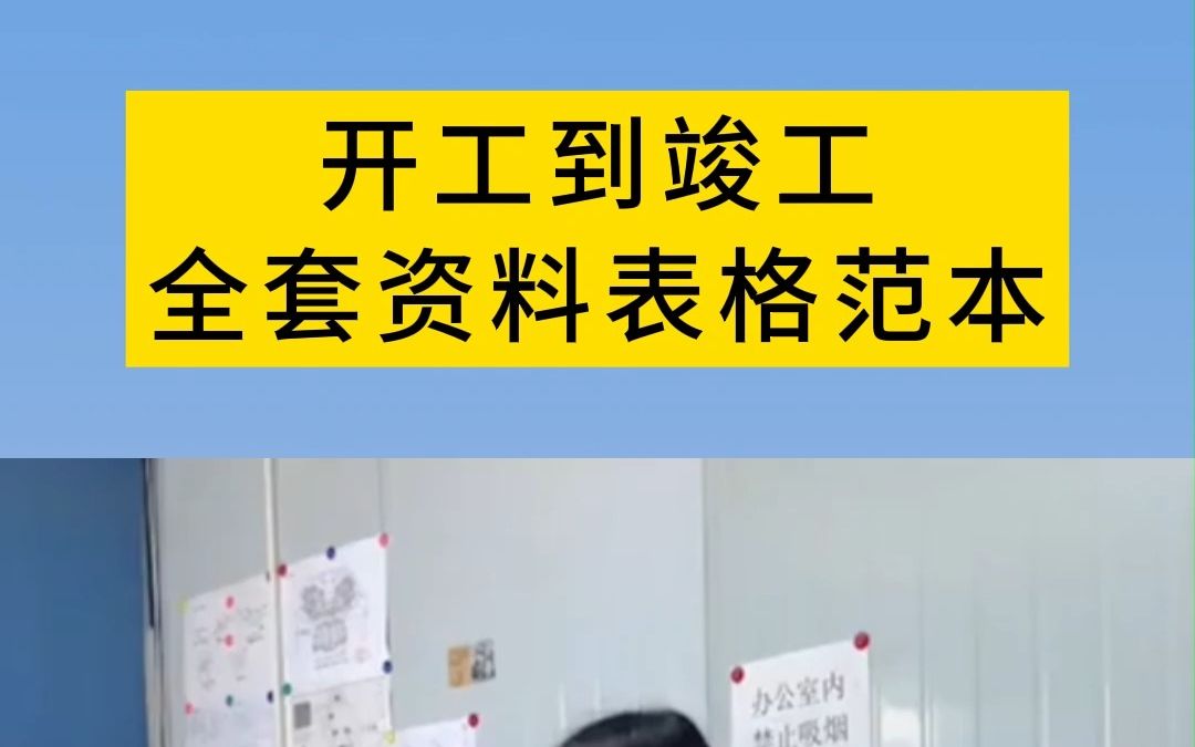 工程开工到竣工全套资料表格范本,资料员必备!哔哩哔哩bilibili