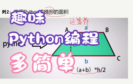 [图]在趣味中学会python编程，趣味编程100例之运算符计算梯形的面积