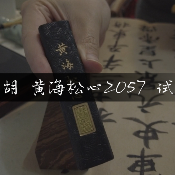 骨董 中国製 水墨画用 墨 黄海松心 骨董 中国製 水墨画用 墨 黄海松心 骨董 中国製 水墨画用 墨 黄海